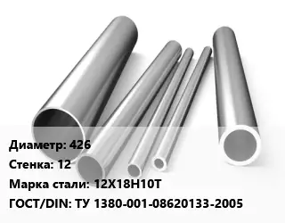Труба нержавеющая 426х12 мм Сталь 12Х18Н10Т ГОСТ: ТУ 1380-001-08620133-2005
